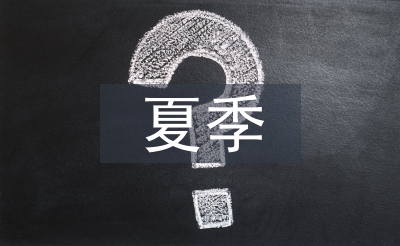 夏季施工技術(shù)論文