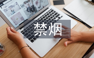 公共場(chǎng)所禁煙標(biāo)語(yǔ)