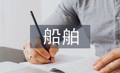 船舶工業(yè)發(fā)展探析