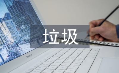 垃圾分類回收存在的問(wèn)題