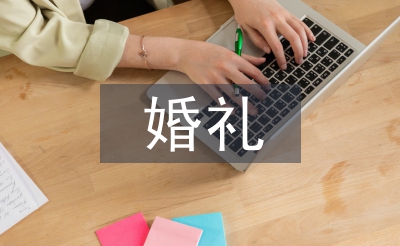 婚禮開場主持詞