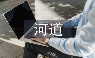 河道保潔工作計劃