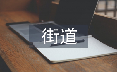 街道愛衛(wèi)創(chuàng)衛(wèi)工作計劃