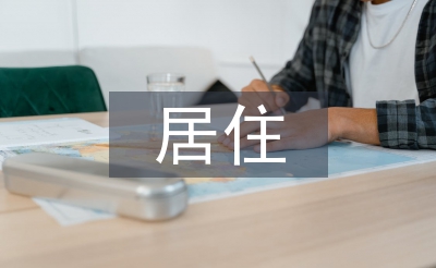 居住空間設(shè)計(jì)