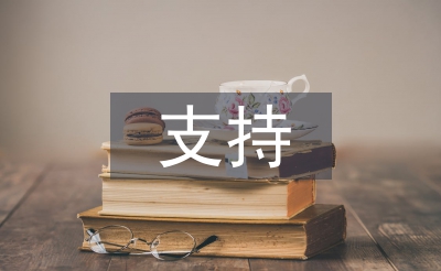 如何支持民營(yíng)企業(yè)發(fā)展