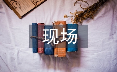 現(xiàn)場(chǎng)主管述職報(bào)告
