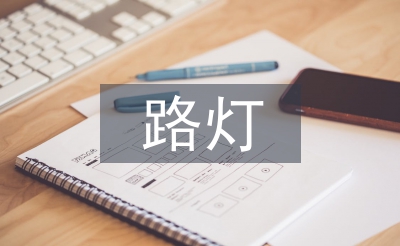 路燈節(jié)能環(huán)保控制系統(tǒng)研究