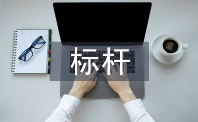 標桿黨員申報材料