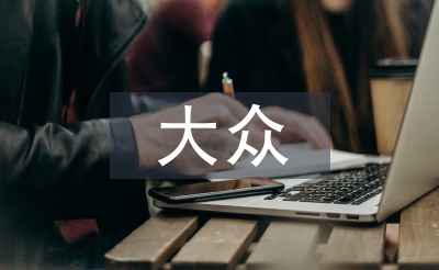 大眾音樂文化論文