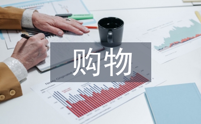 線下購物的優(yōu)點