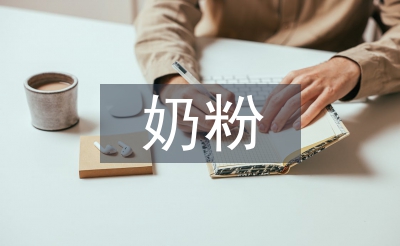 奶粉業(yè)務(wù)工作計劃