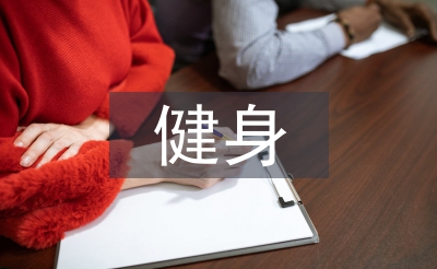 健身氣功協(xié)會(huì)工作計(jì)劃