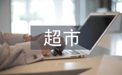 超市銷售員工作總結(jié)