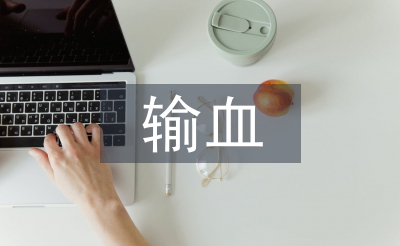 輸血前血液檢查對(duì)避免醫(yī)療糾紛的意義