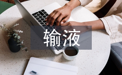 輸液室年終總結(jié)