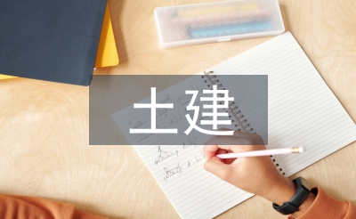 土建工程師職稱論文