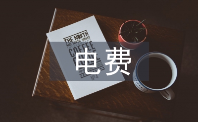 電費(fèi)核算論文