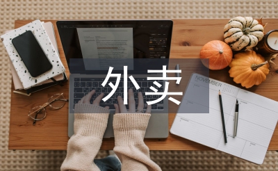 外賣調(diào)查報(bào)告