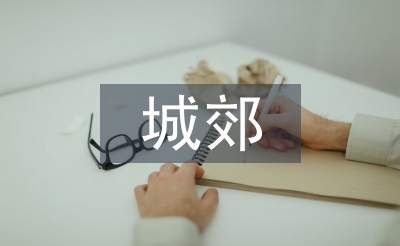 城郊經(jīng)濟管理論文