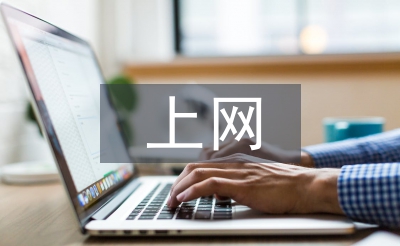 青少年上網(wǎng)調(diào)查報(bào)告