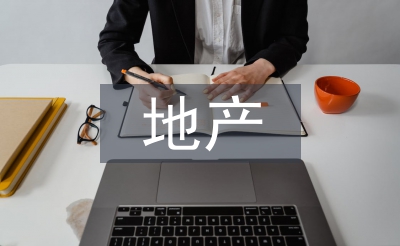 地產(chǎn)發(fā)言稿