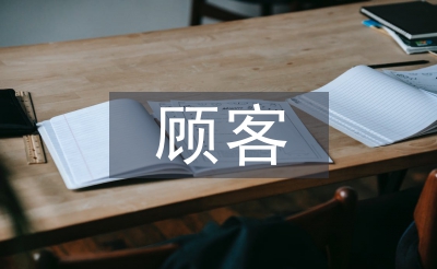 顧客關系管理論文