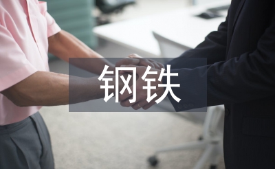 鋼鐵安全總結(jié)