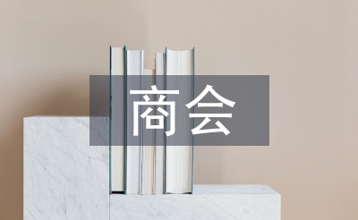 商會會員代表發(fā)言稿
