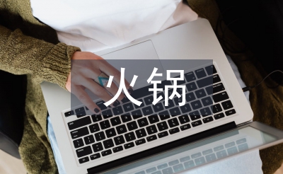 火鍋工作計(jì)劃