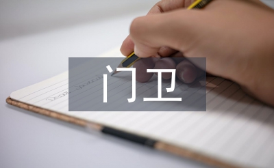 門衛(wèi)管理制度