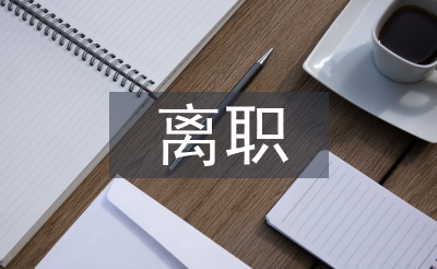 會(huì)計(jì)人員離職報(bào)告