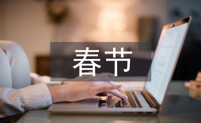 春節(jié)員工慰問信