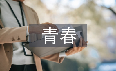 青春夢想演講稿