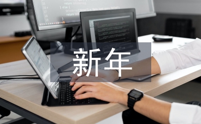 新年聯(lián)歡會(huì)主持詞