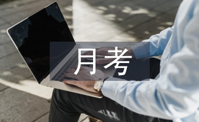 網(wǎng)課月考總結(jié)