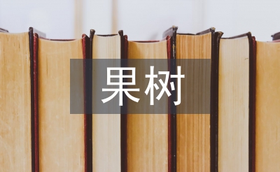 果樹種植技術(shù)探討3篇