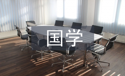 國(guó)學(xué)教育教案