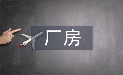 廠(chǎng)房建筑中地面防腐技術(shù)分析