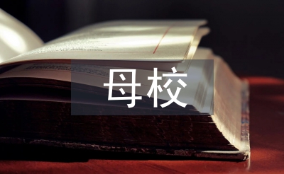 給母校的臨別贈(zèng)言