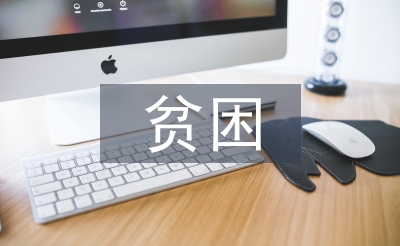 貧困助學(xué)金匯報(bào)