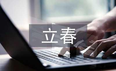 立春的傳統(tǒng)文化