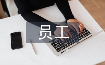 員工管理系統(tǒng)論文