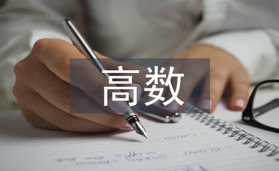 高數(shù)教學中數(shù)學建模意識培養(yǎng)策略