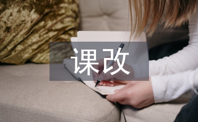 初中語文課改論文