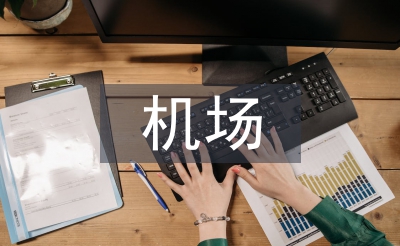 機場實習(xí)自我總結(jié)