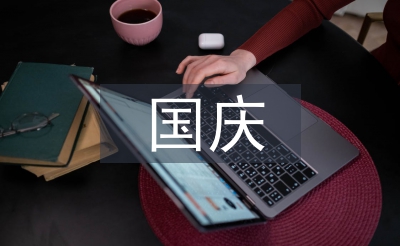 國慶活動總結(jié)