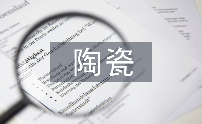 陶瓷的藝術(shù)特點