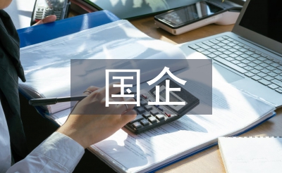 國企員工思想?yún)R報(bào)