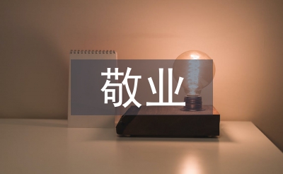 敬業(yè)奉獻模范事跡材料