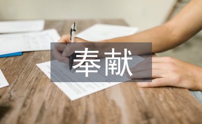 關(guān)于奉獻的演講稿